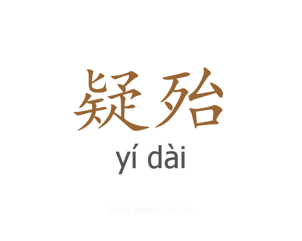 疑殆