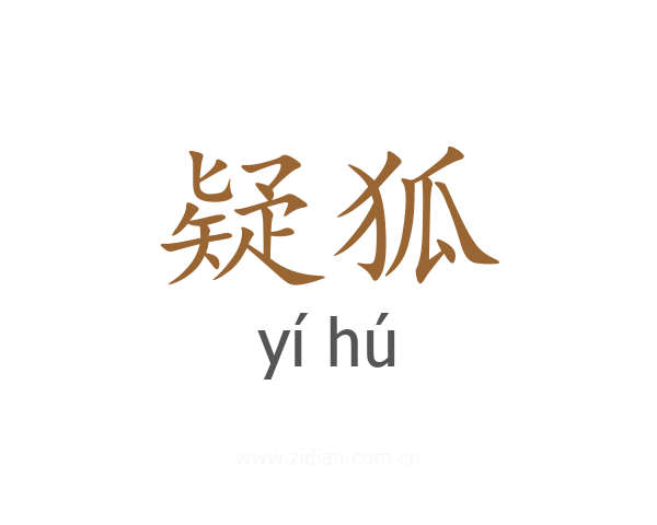 疑狐