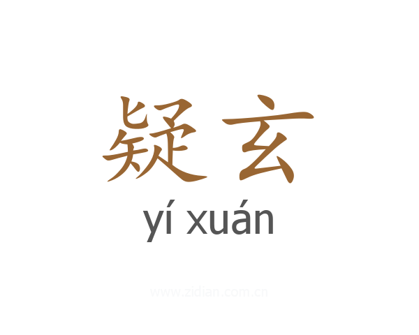疑玄