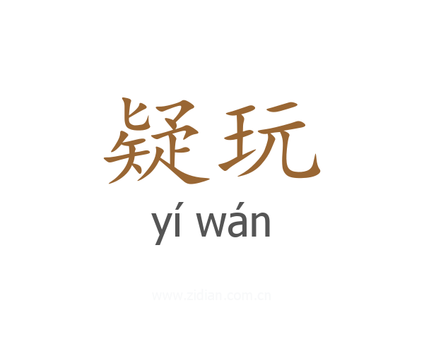 疑玩