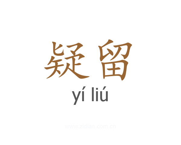 疑留