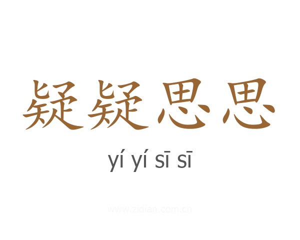 疑疑思思