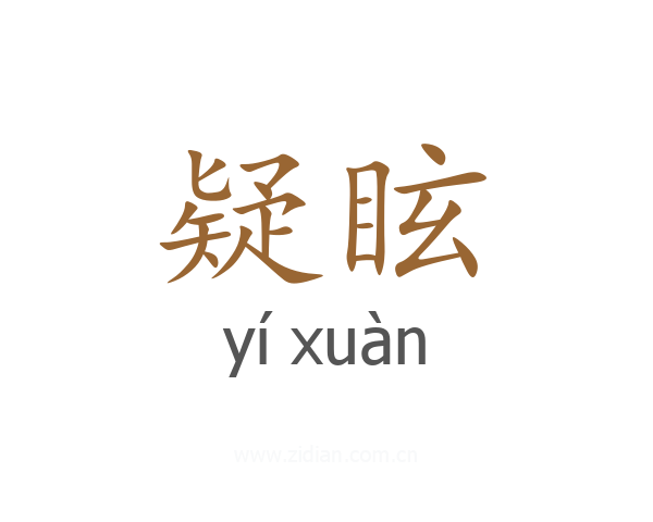 疑眩