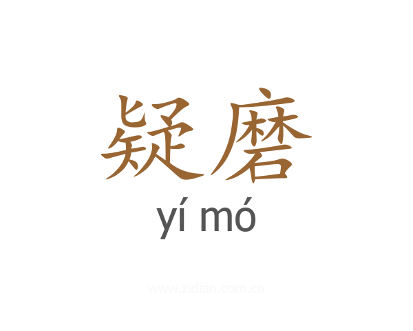 疑磨