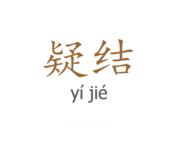 疑结