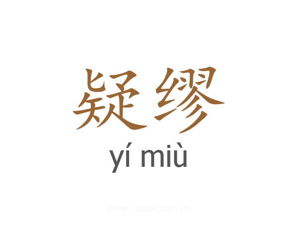 疑缪