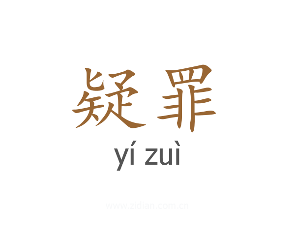 疑罪