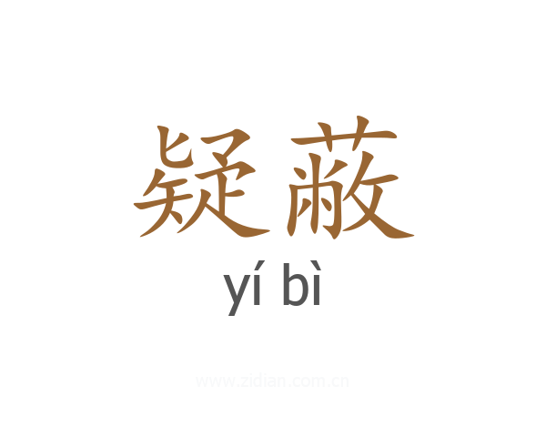 疑蔽