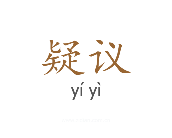 疑议