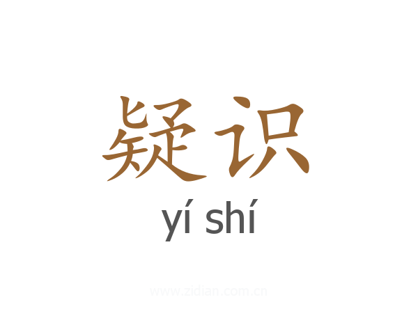 疑识