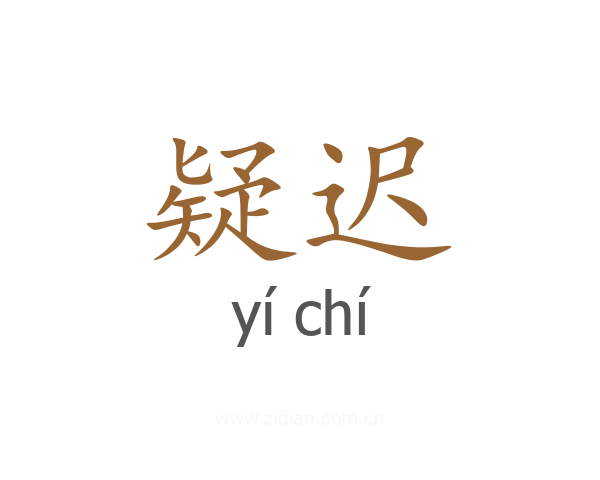 疑迟