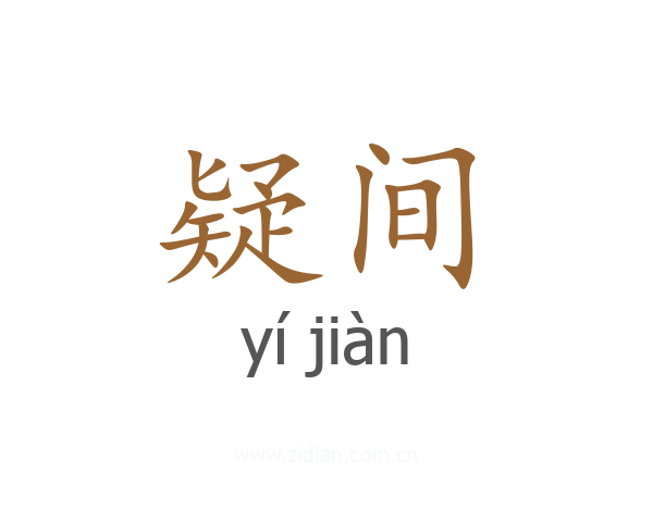 疑间