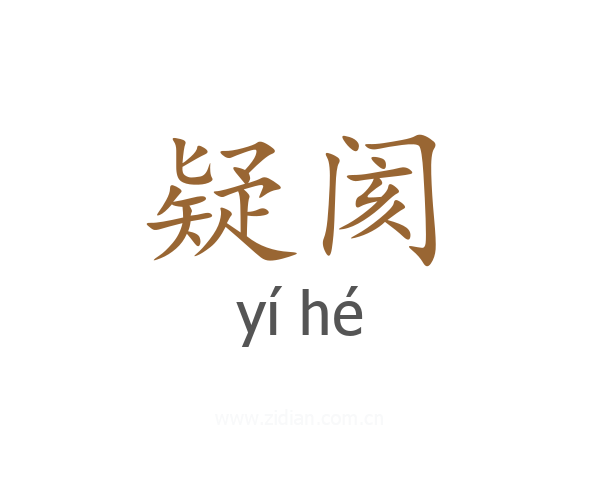 疑阂