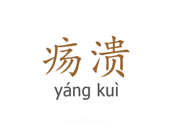 疡溃