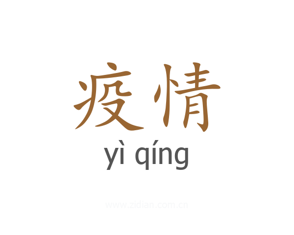 疫情