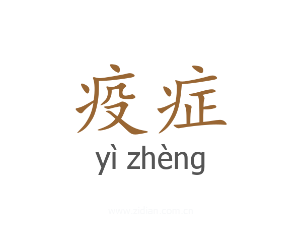 疫症