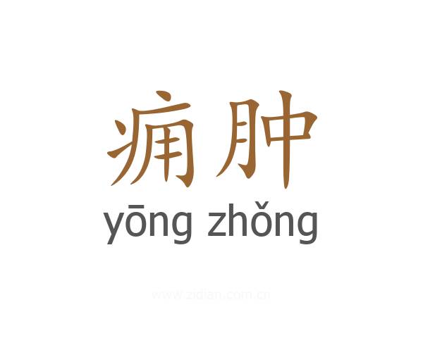 痈肿