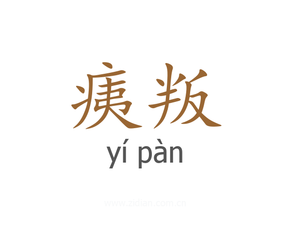 痍叛