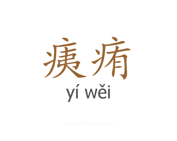 痍痏