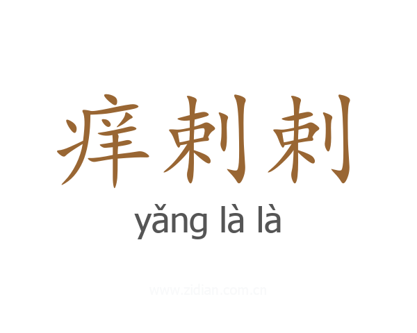 痒剌剌