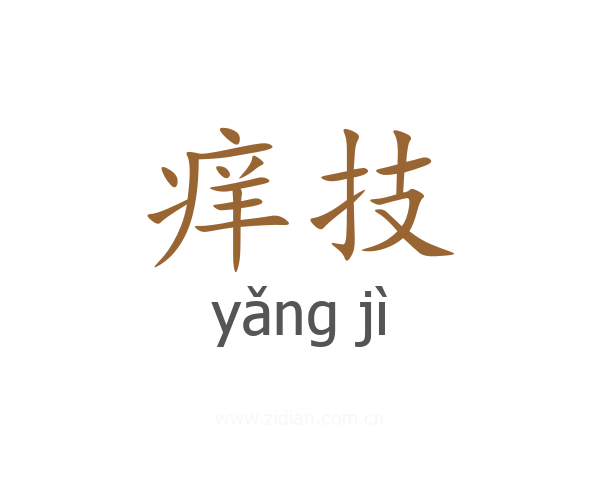 痒技