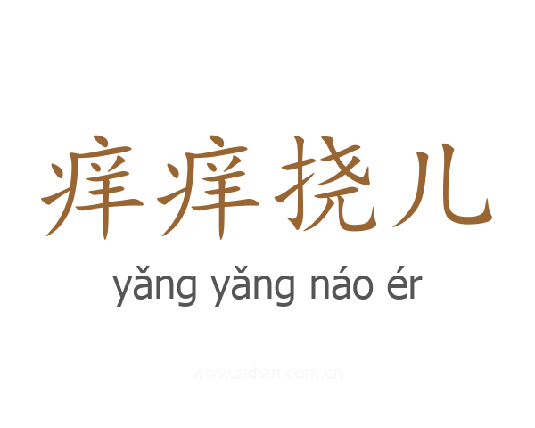 痒痒挠儿