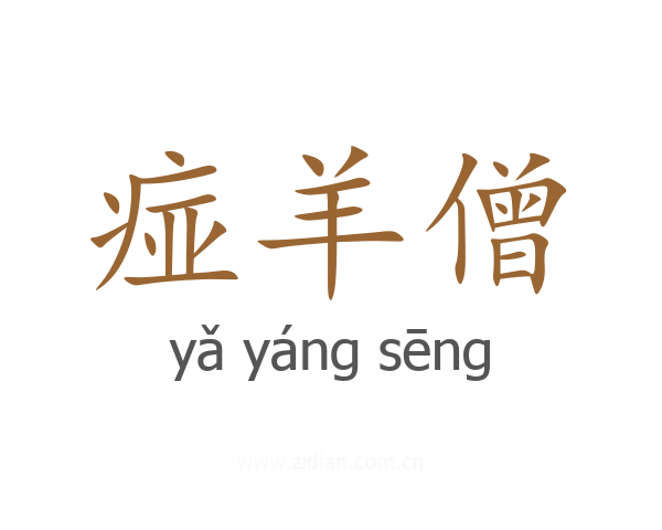 痖羊僧