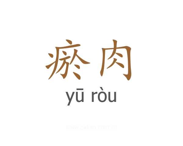 瘀肉