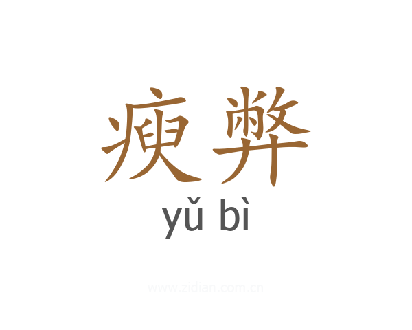 瘐弊