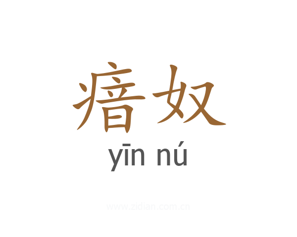 瘖奴