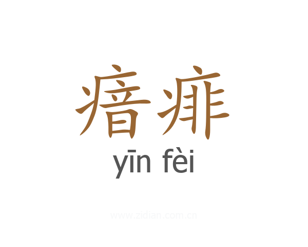 瘖痱