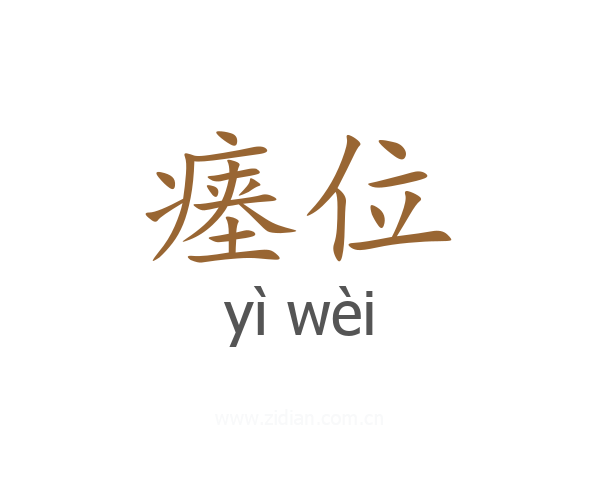 瘗位