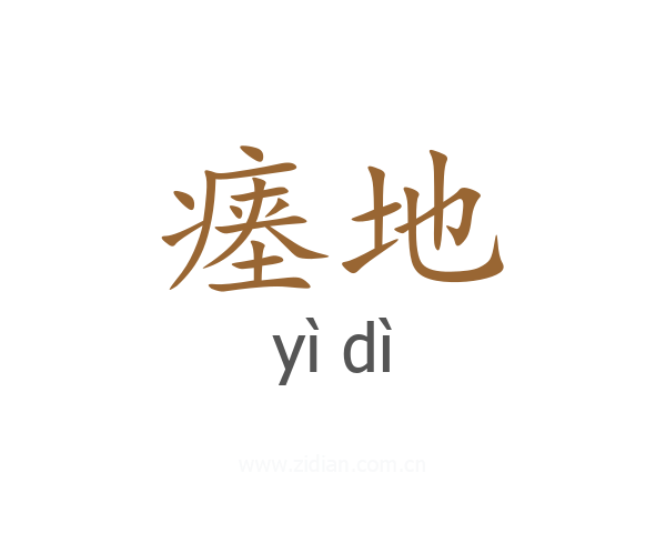 瘗地