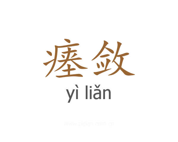 瘗敛