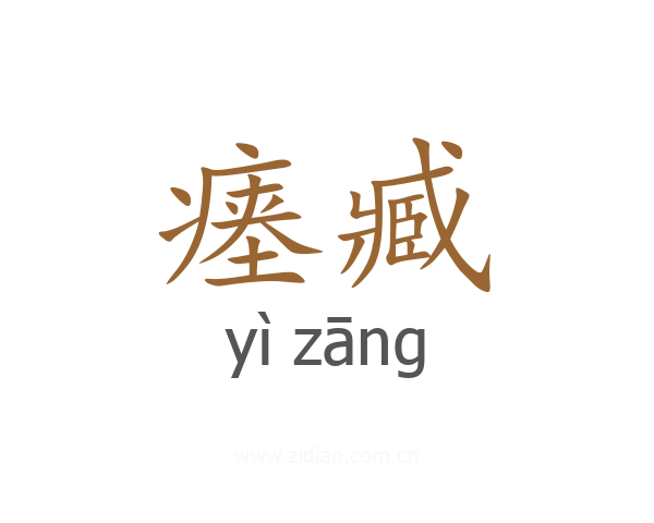 瘗臧