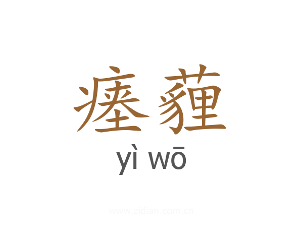 瘗薶