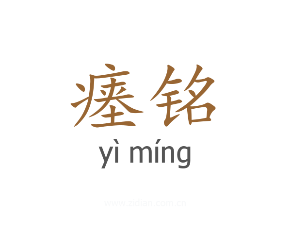 瘗铭
