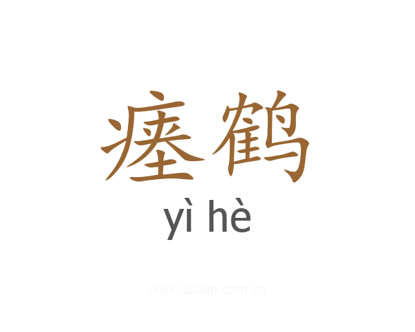 瘗鹤