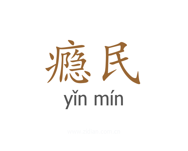 瘾民