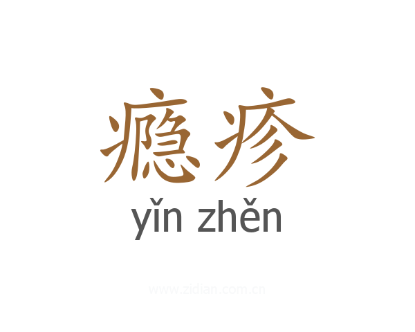 瘾疹