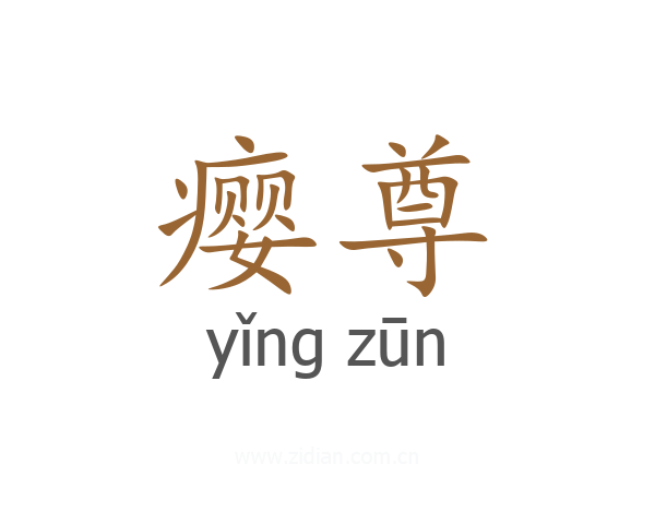 瘿尊