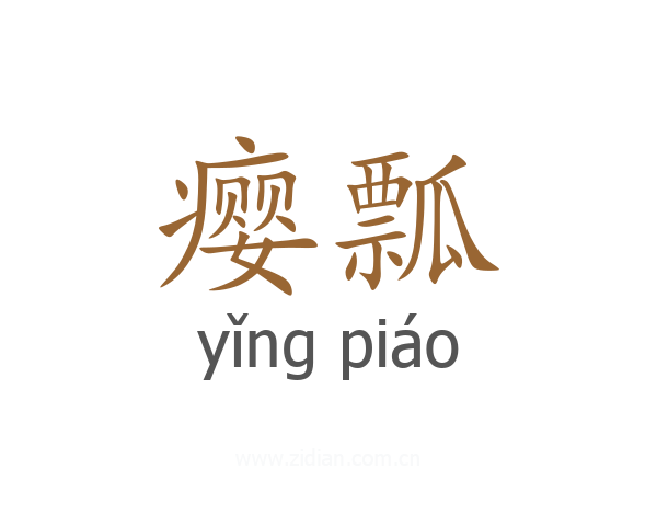 瘿瓢