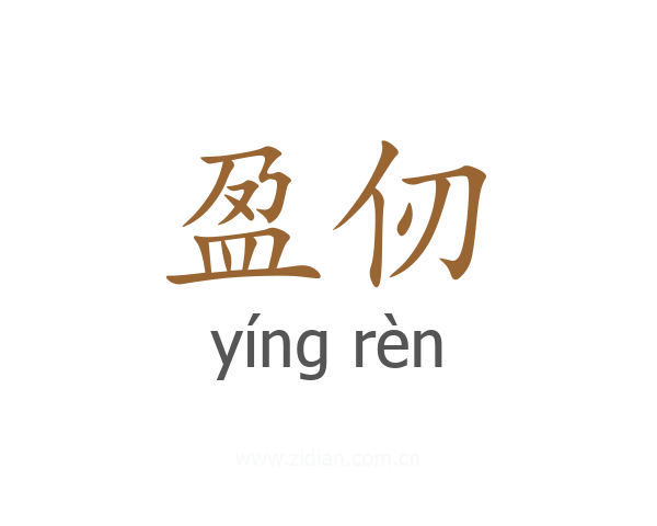 盈仞