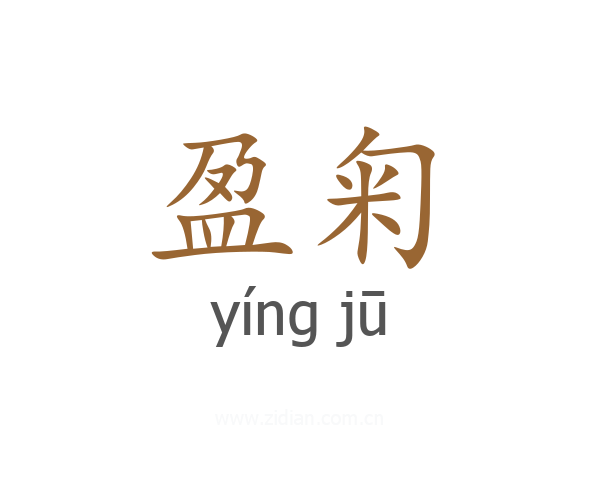 盈匊