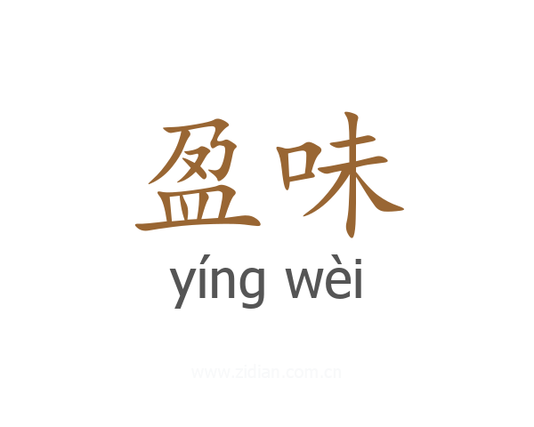 盈味