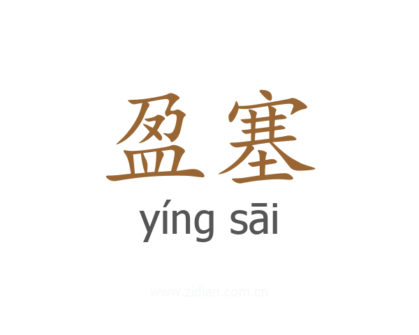 盈塞