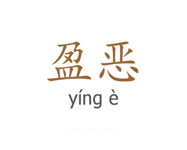 盈恶