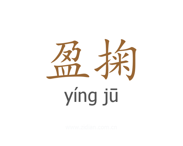 盈掬