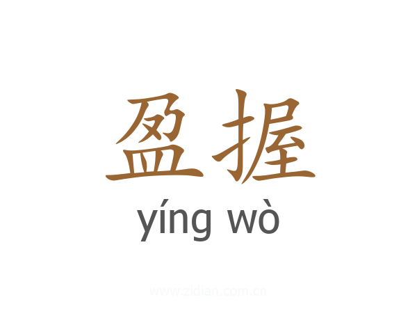 盈握