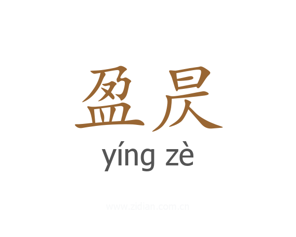 盈昃